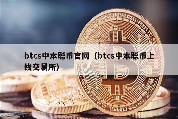 btcs中本聪币官网(btcs中本聪币上线交易所)-第1张图片-芝麻交易所下载 btcs中本聪币官网(btcs中本聪币上线交易所)-第1张图片-芝麻交易所下载